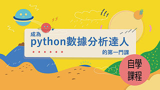 成為python數據分析達人的第一門課