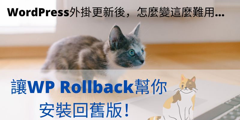 安裝WordPress舊版外掛
