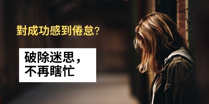 瞎忙