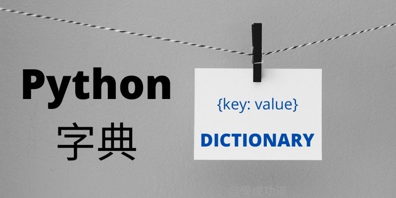 Python字典