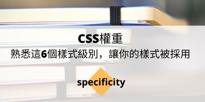 CSS權重熟悉這6個樣式級別,讓你的樣式被採用