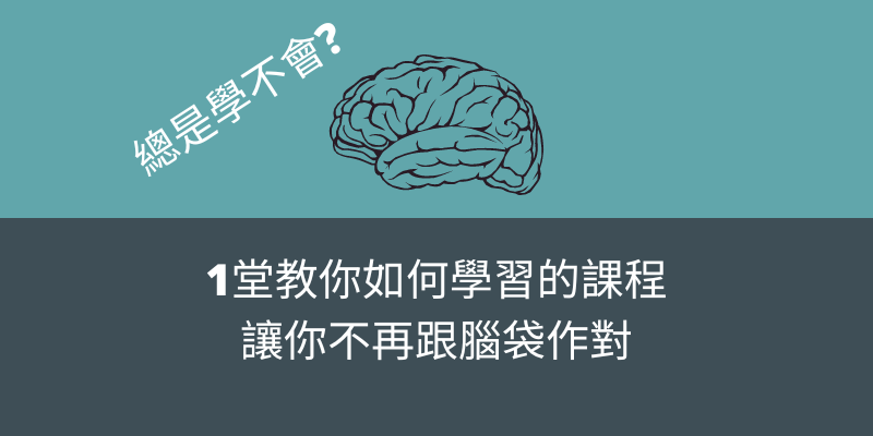 如何學習