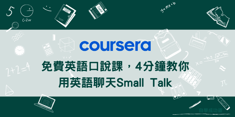 免費英語口說課，4分鐘教你用英語聊天Small Talk