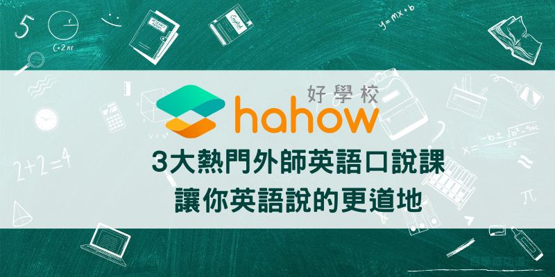 3大熱門外師英語課,讓你英語說的更道地