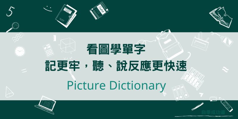 免費的看圖學單字資源