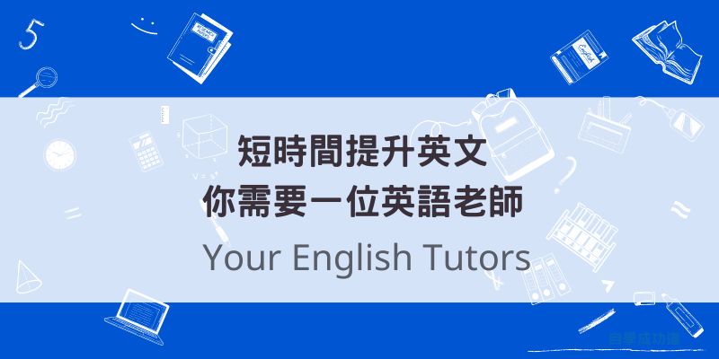 短時間提升英文能力,找到你所需要的互動式英語教學