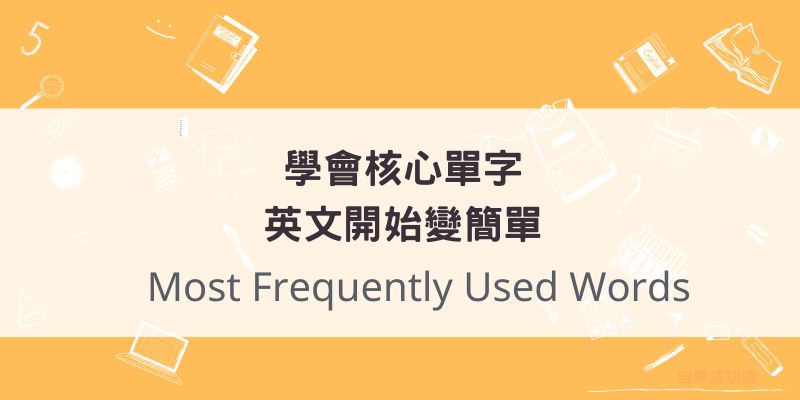 800個核心英文單字,讓學英文開始變簡單