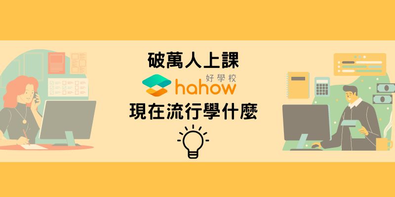 hahow課程
