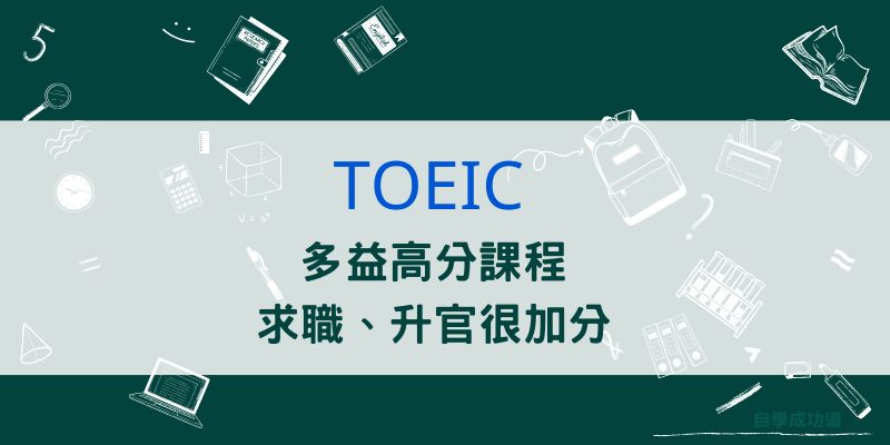 多益課程