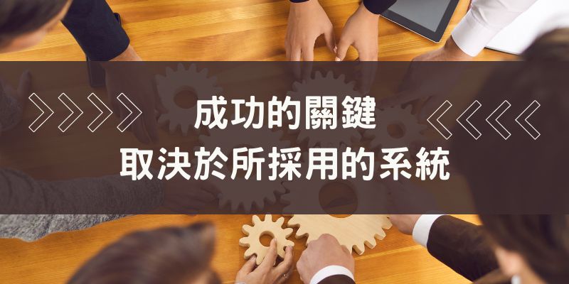 成功的關鍵不在資質高低,而是所採用的系統