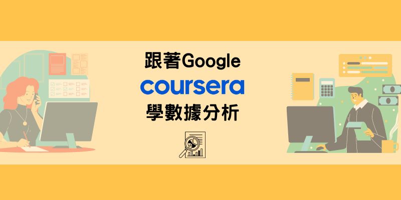 數據分析課程