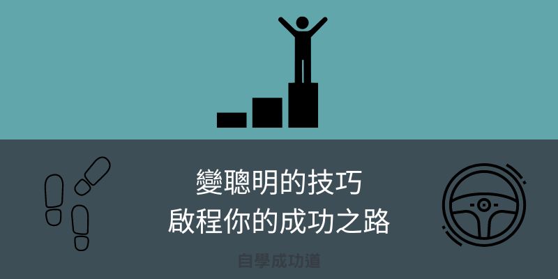沒天賦的成功人士,靠著學習技巧變聰明