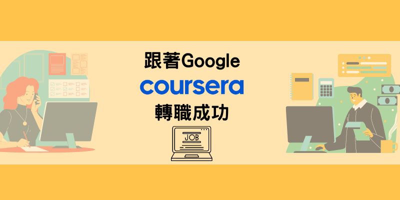Google無經驗轉職課程