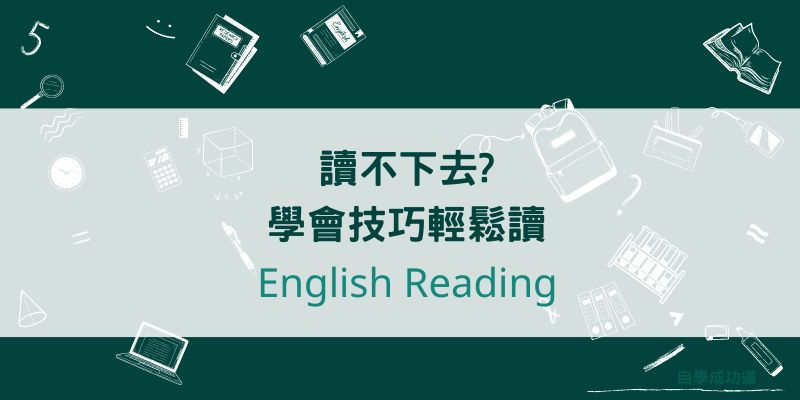 英文閱讀看不懂