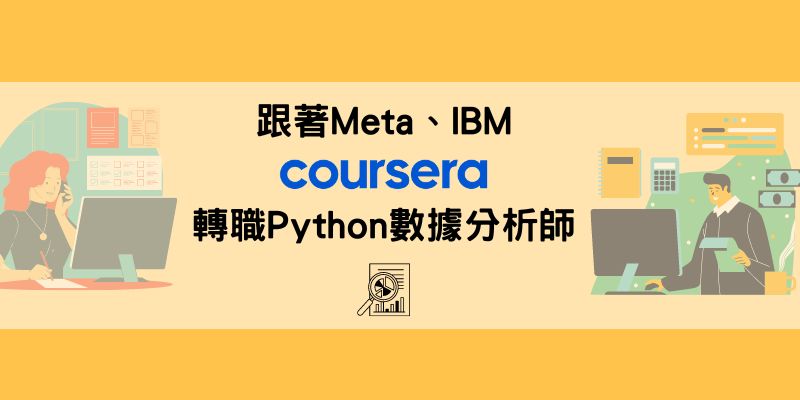 轉職python數據分析師