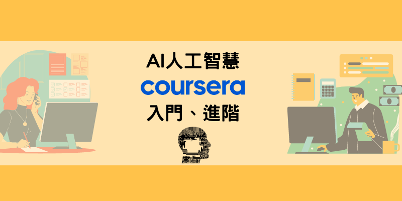 人工智慧線上課程