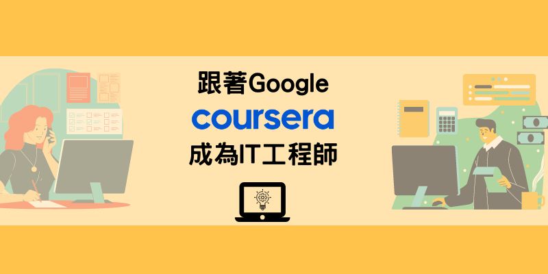 Google IT技術支援課程,獲取證照轉職IT工程師