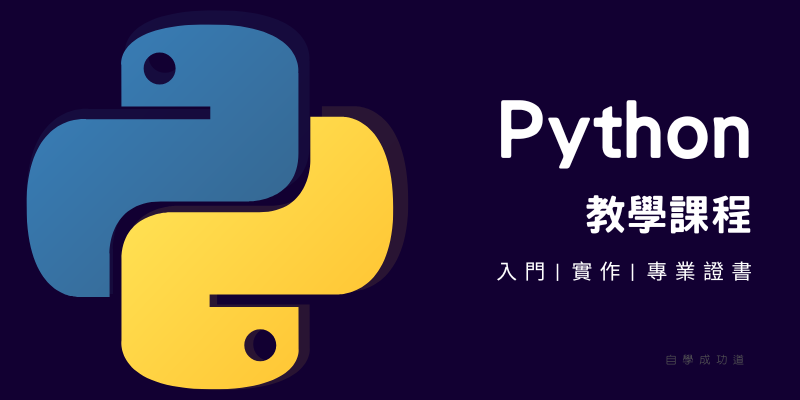 python教學