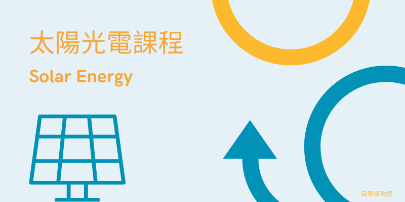 太陽光電課程
