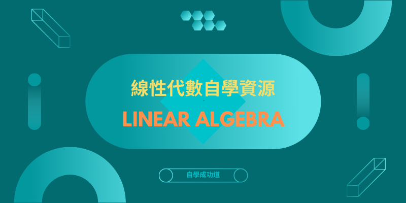 線性代數自學