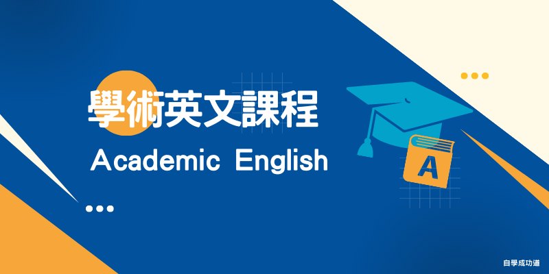 學術英文