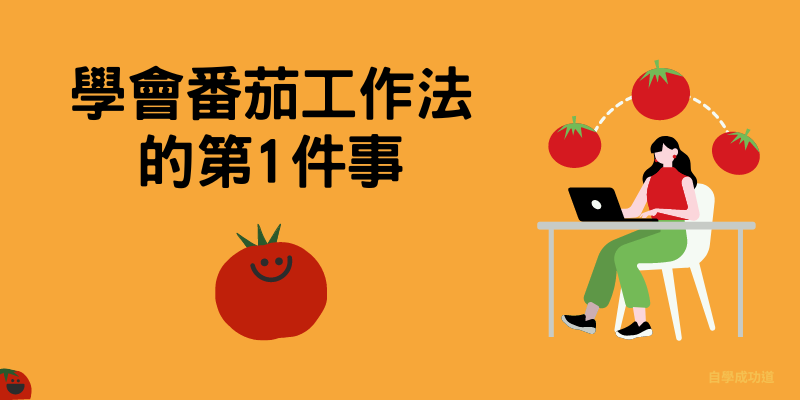 學會番茄工作法