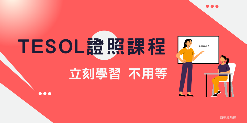 TESOL課程