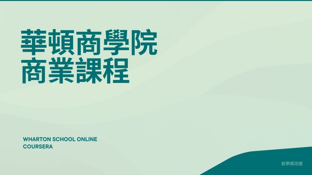 華頓商學院商業課程