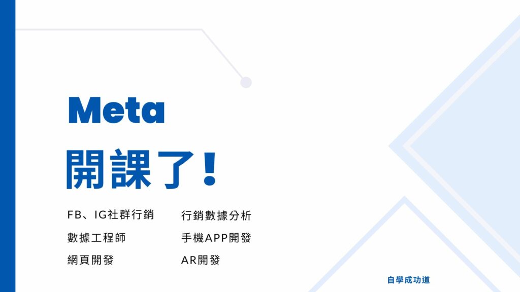 Meta社群行銷課程