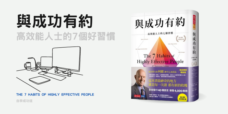 與成功有約