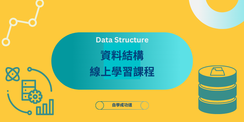 資料結構線上課程