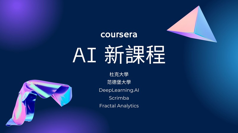 AI 課程